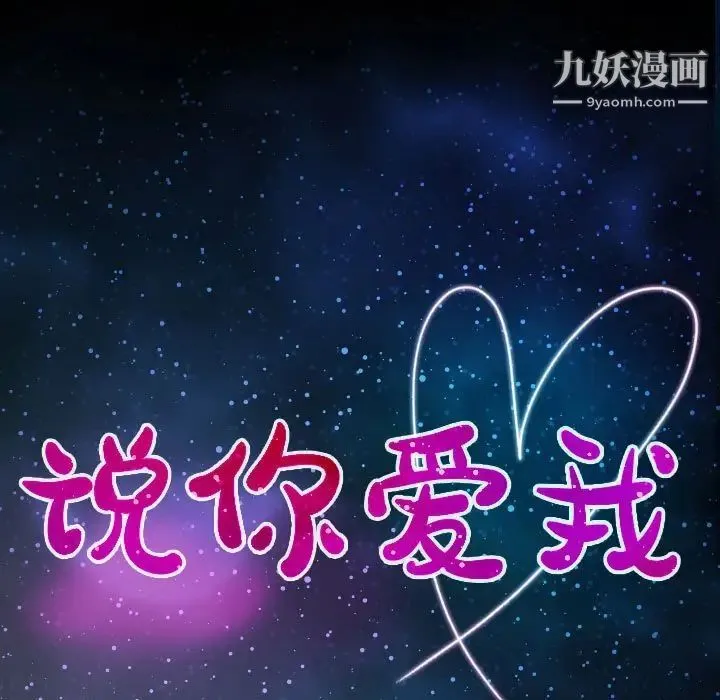 说你爱我 第3话 第11页