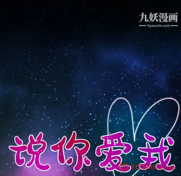 说你爱我 第16话 第10页