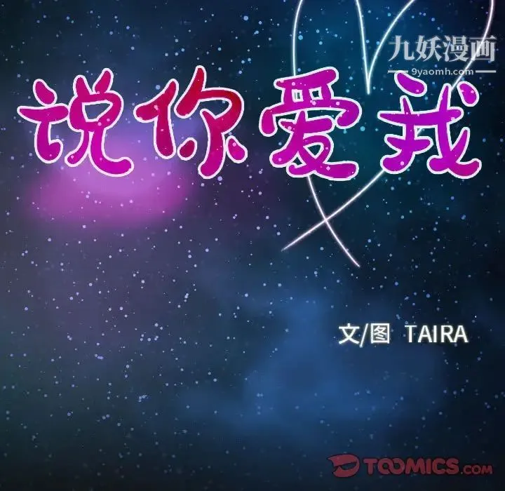 说你爱我 第29话 第9页