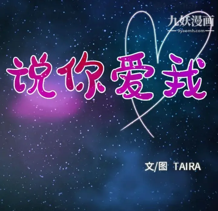 说你爱我 第15话 第9页