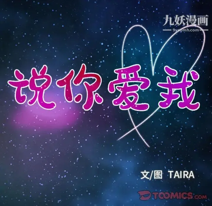 说你爱我 第7话 第10页