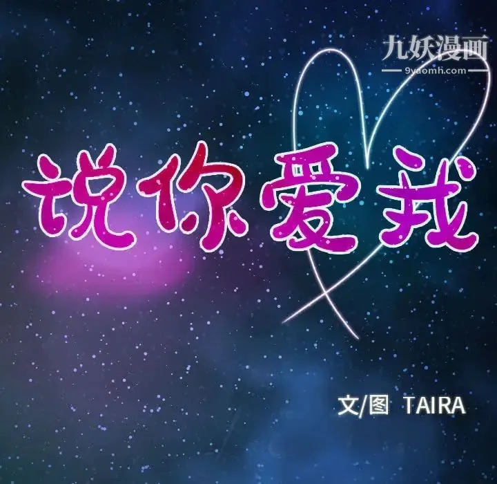 说你爱我 第25话 第11页
