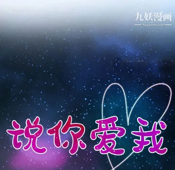 说你爱我 第24话 第13页