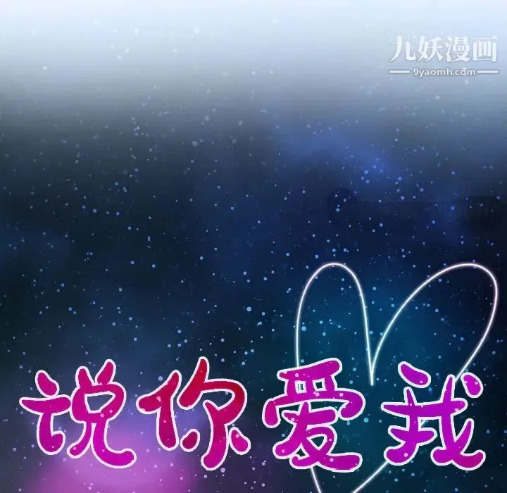 说你爱我 第20话 第11页