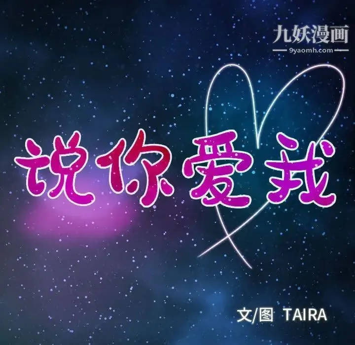 说你爱我 第5话 第9页