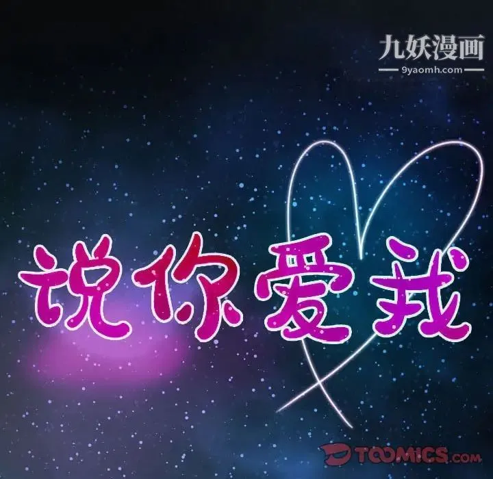 说你爱我 第26话 第10页