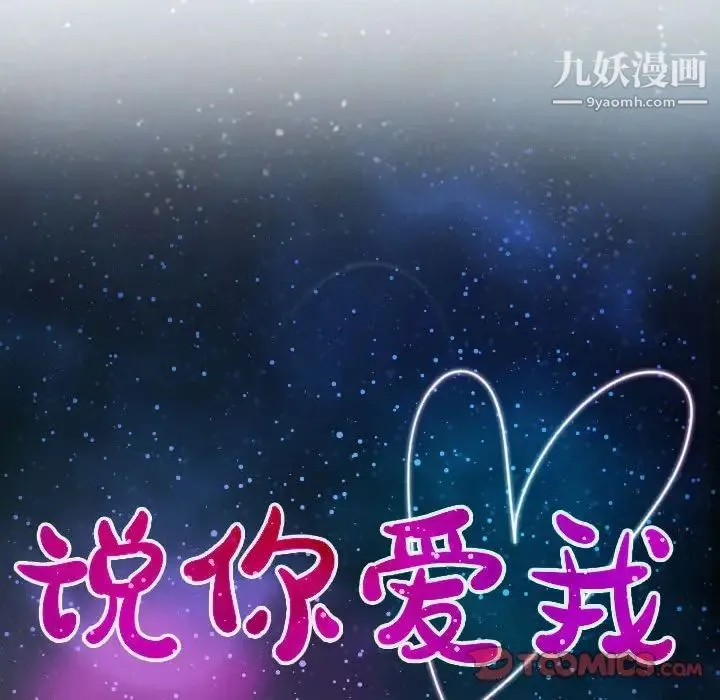 说你爱我 第9话 第10页