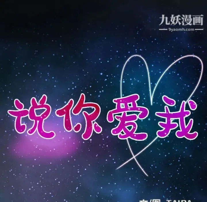说你爱我 第27话 第9页