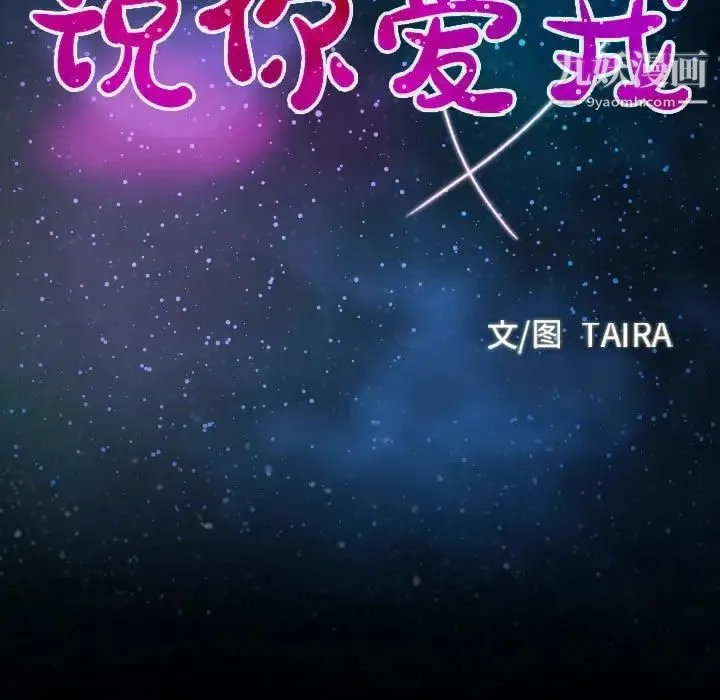 说你爱我 第31话 第8页