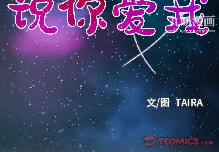 说你爱我 第19话 第3页