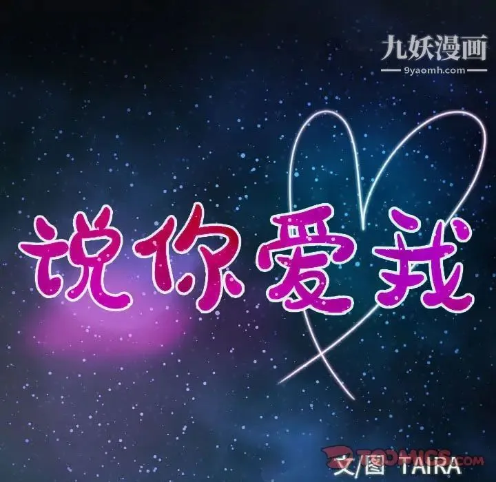说你爱我 最终话 第9页