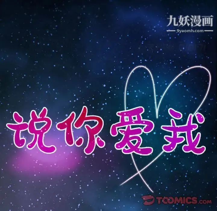说你爱我 第30话 第6页
