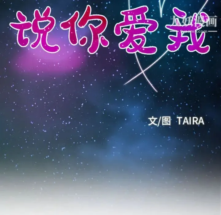 说你爱我 第1话 第56页