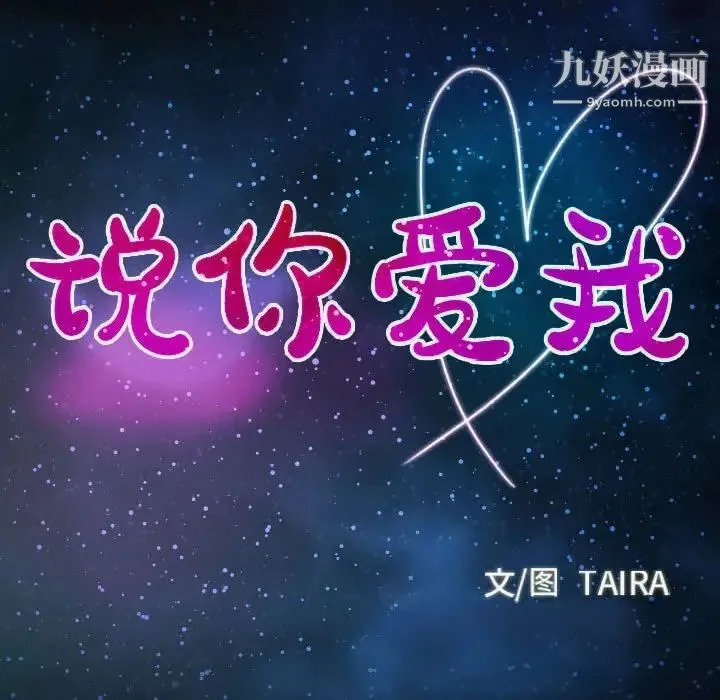 说你爱我 第23话 第10页