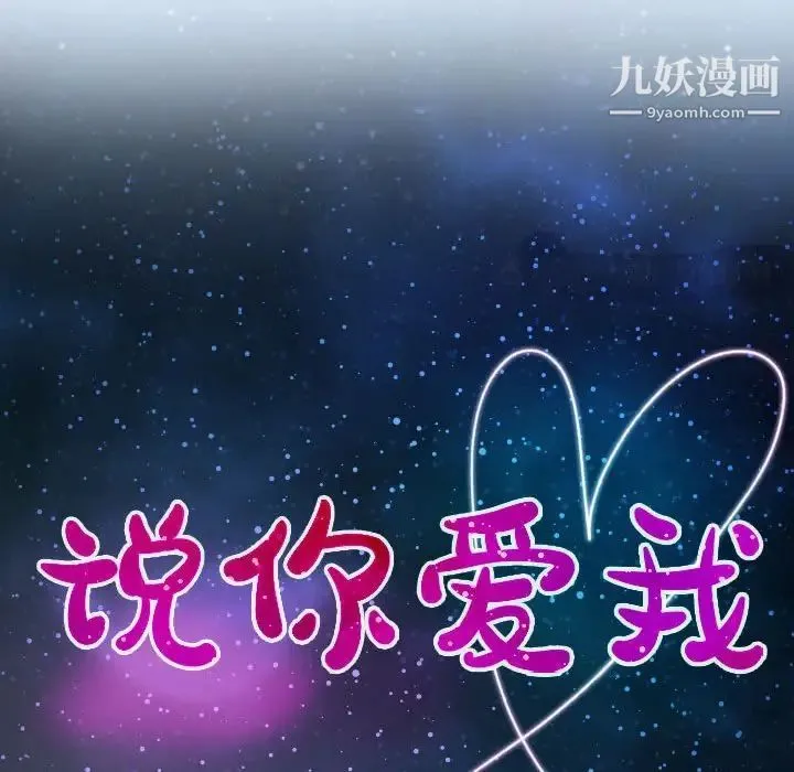 说你爱我 第21话 第10页