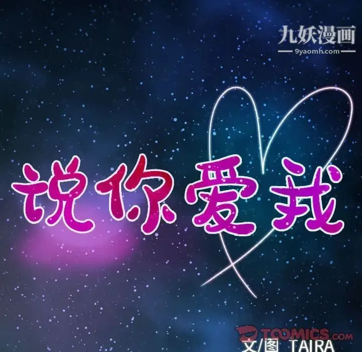 说你爱我 第17话 第10页