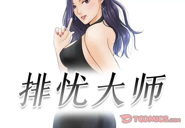 排忧大师 第3话 第2页