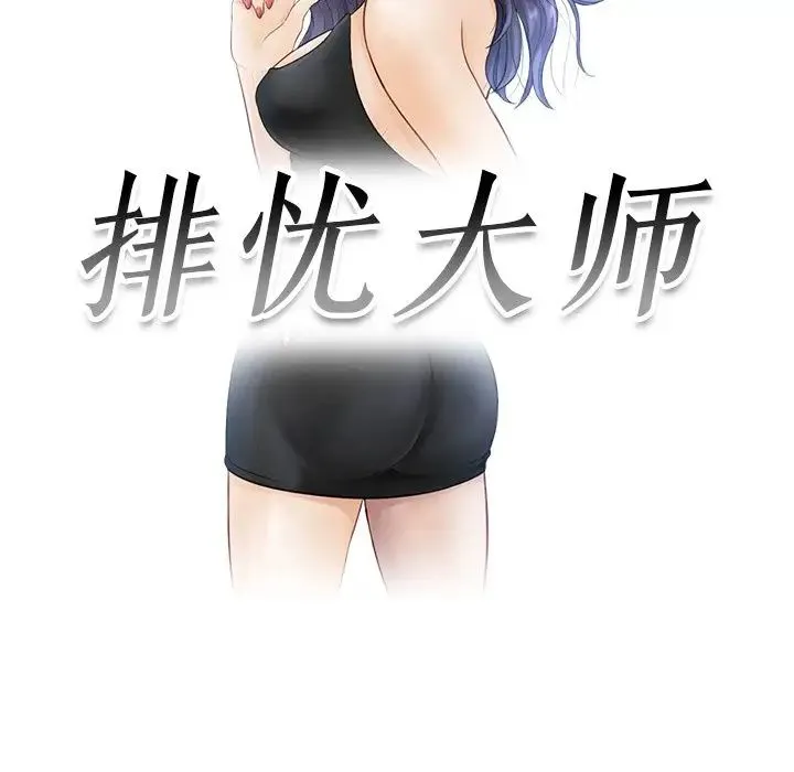排忧大师 第1话 第17页