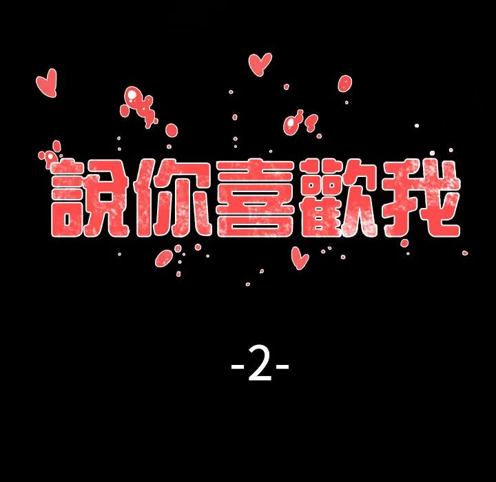 说你喜欢我 第2话 第7页
