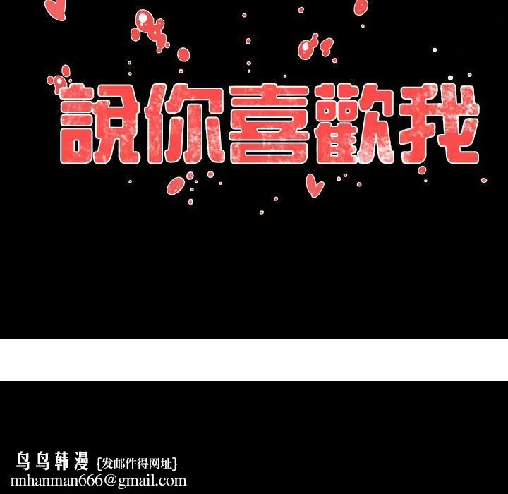说你喜欢我 第2话 第120页