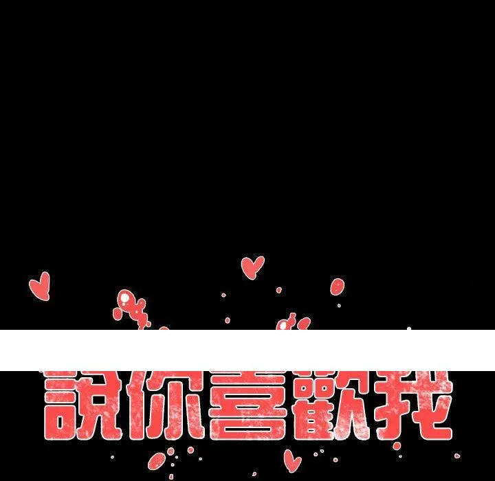 说你喜欢我 第3话 第92页