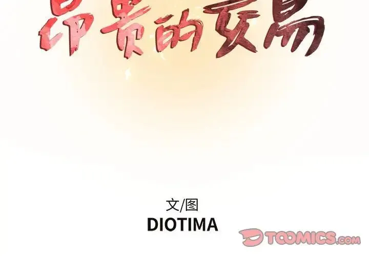 昂贵的交易 第11話 第2页