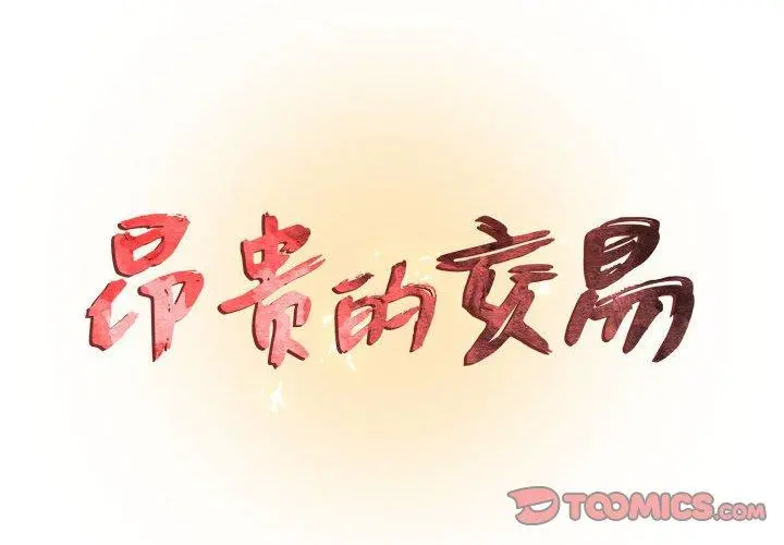 昂贵的交易 第3话 第2页
