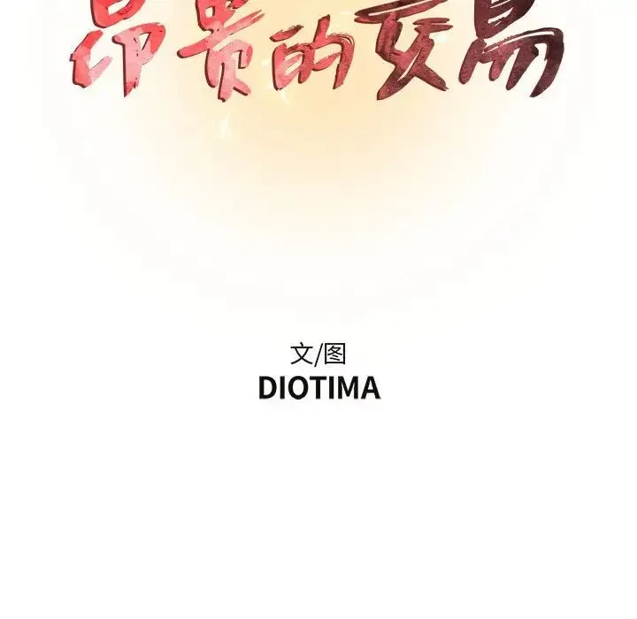 昂贵的交易 第12話 第13页