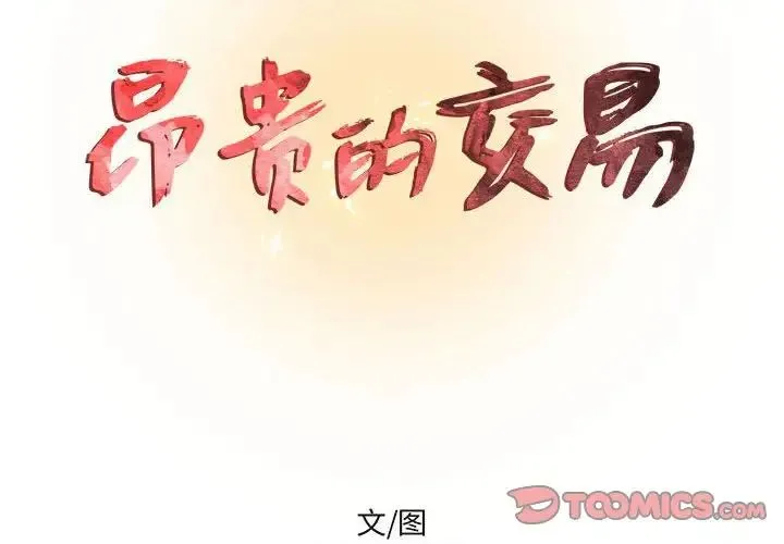 昂贵的交易 第19話 第2页