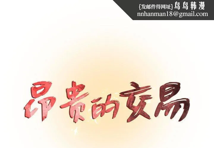 昂贵的交易 第9话 第1页