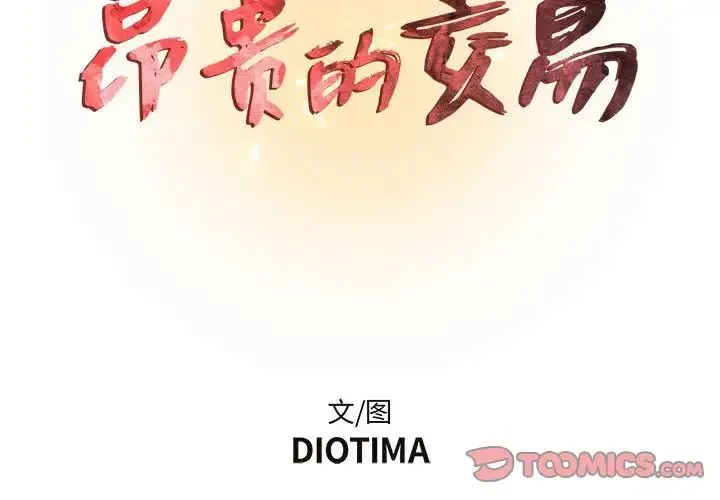 昂贵的交易 第16話 第2页
