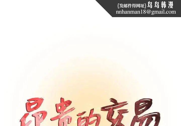 昂贵的交易 第23話 第1页