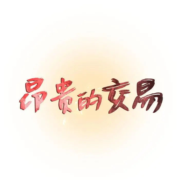 昂贵的交易 第1话 第11页