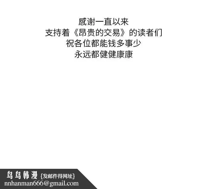 昂贵的交易 最終話 第105页