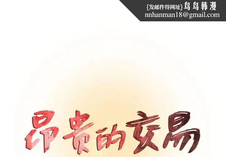 昂贵的交易 第20話 第1页