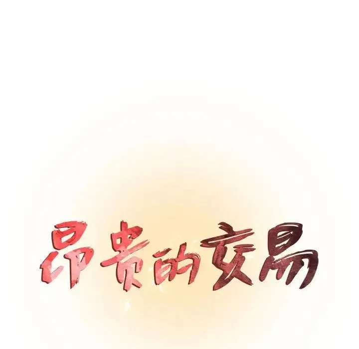 昂贵的交易 第18話 第11页