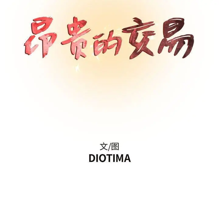 昂贵的交易 第4话 第30页