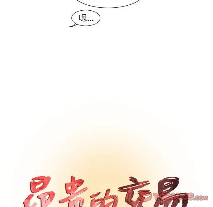 昂贵的交易 第7话 第8页