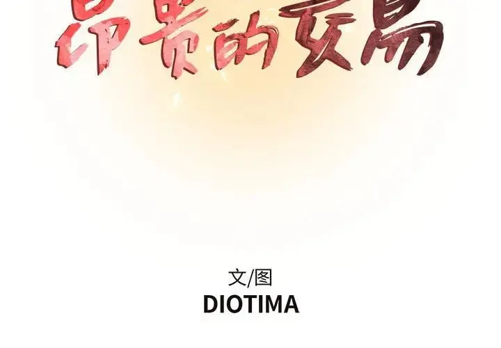 昂贵的交易 第13話 第2页