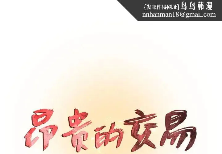 昂贵的交易 第15話 第1页
