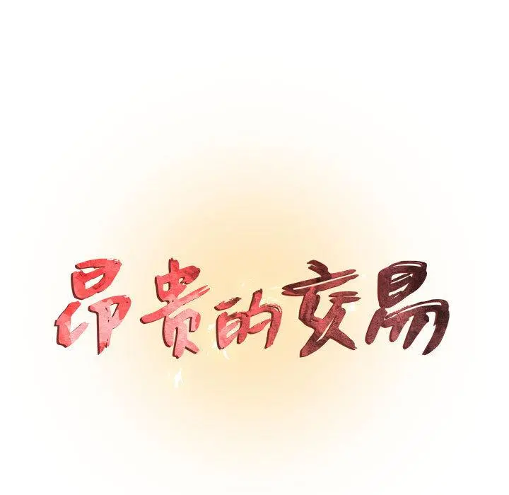 昂贵的交易 第2话 第9页