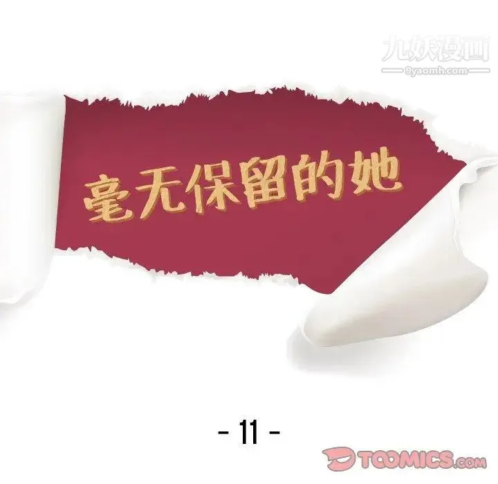 毫无保留的她 第11话 第14页
