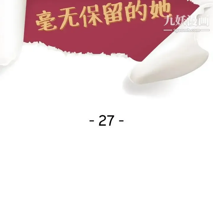 毫无保留的她 第27话 第17页