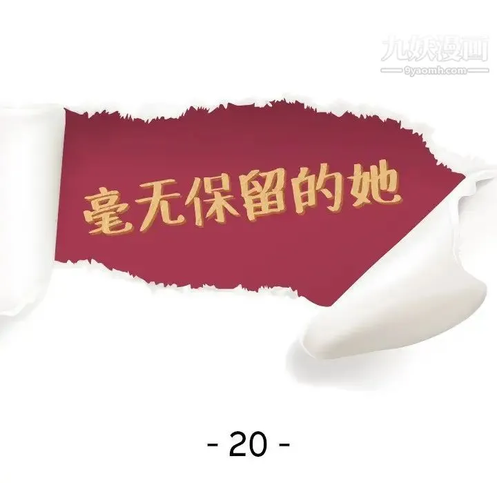 毫无保留的她 第20话 第12页