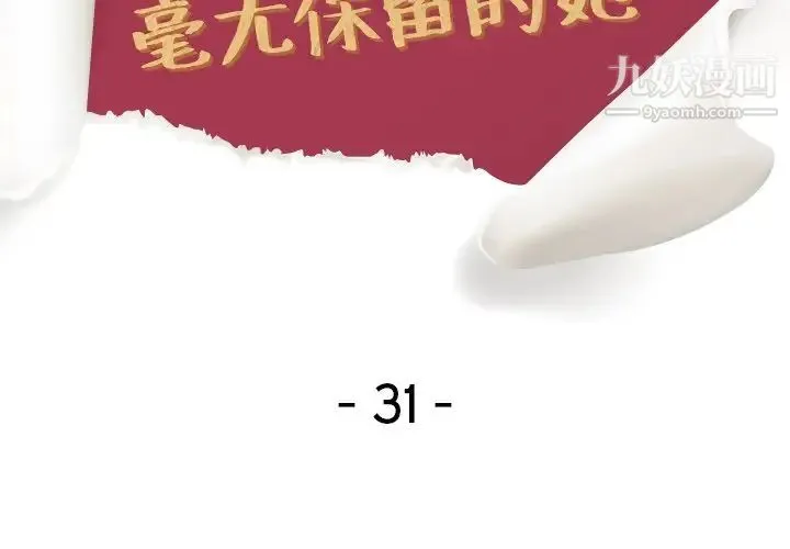 毫无保留的她 第31话 第2页