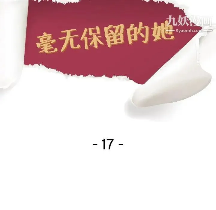毫无保留的她 第17话 第13页
