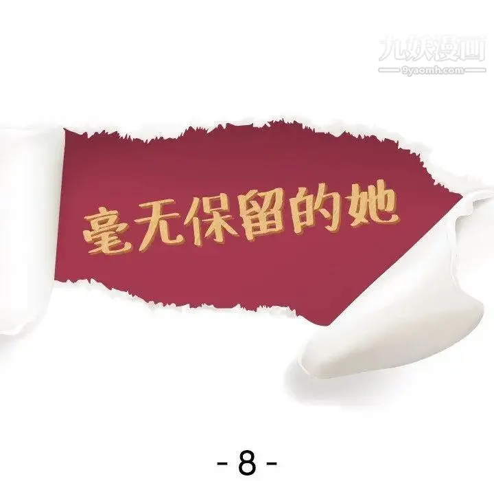 毫无保留的她 第8话 第13页
