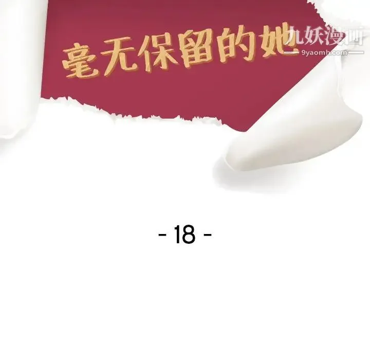 毫无保留的她 第18话 第13页