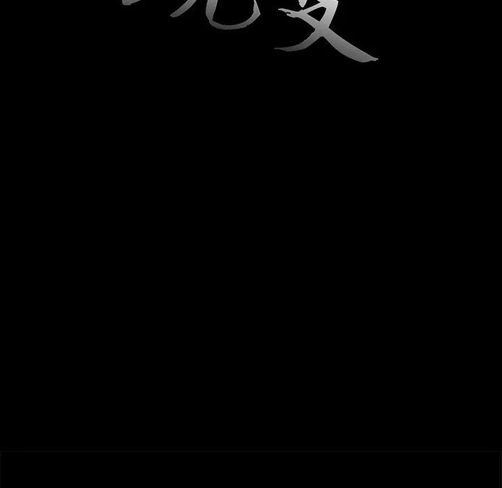 恶女 第4章 第12页