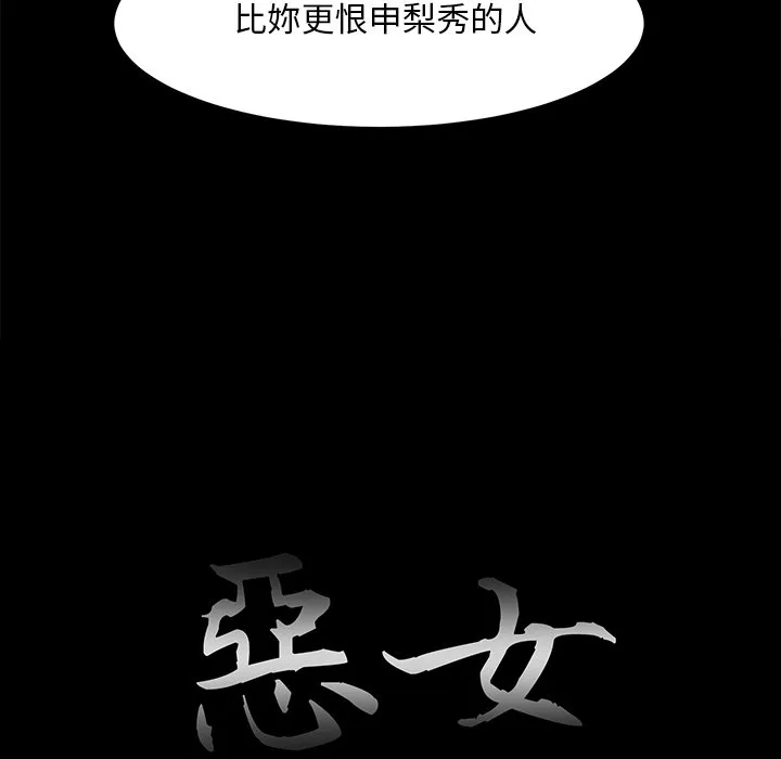 恶女 第29章 第18页